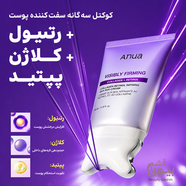 کرم گواشا آنوا لیفتینگ و سفت کننده حاوی رتینول و کلاژن