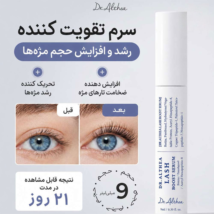 سرم تقویت مژه و ابرو دکتر آلتیا Dr.Althea حاوی بیوتین و پپتاید حجم 9 میل