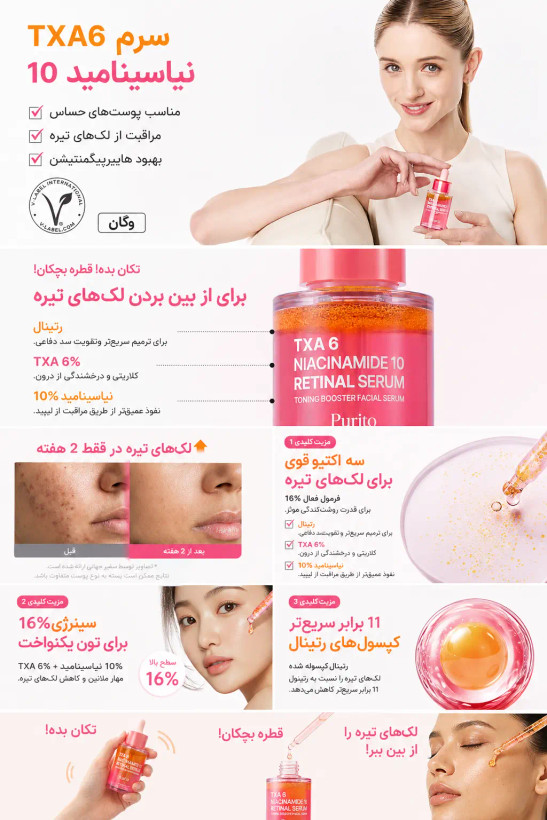 سرم ضد لک و جوانساز ترانگزامیک اسید 6% نیاسینامید 10% و رتینال پیوریتو Purito